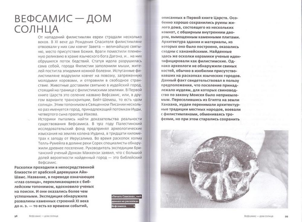 Тайны Библии. Научные открытия, находки, факты