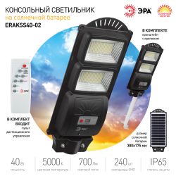 ЭРА Консольный светильник на солн. бат.,SMD,с кронштейном, 40W, с датч.движ., ПДУ,700lm, 5000К, IP66