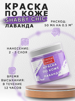 Акриловая краска по коже Shabby Chic «Лаванда»