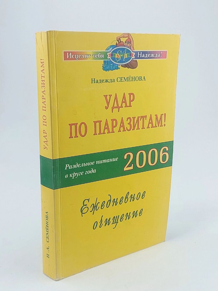 Удар по паразитам! Раздельное питание в круге года 2006. Ежедневное очищение