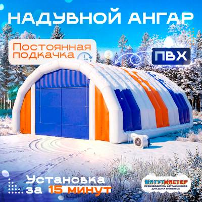 Надувной ангар ПВХ, постоянная подкачка «Арктик Макс», 12×10×5 м