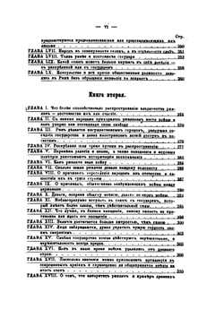 Государь и Рассуждения на первые три книги Тита Ливия | Н. Макиавелли; Николай Курочкин