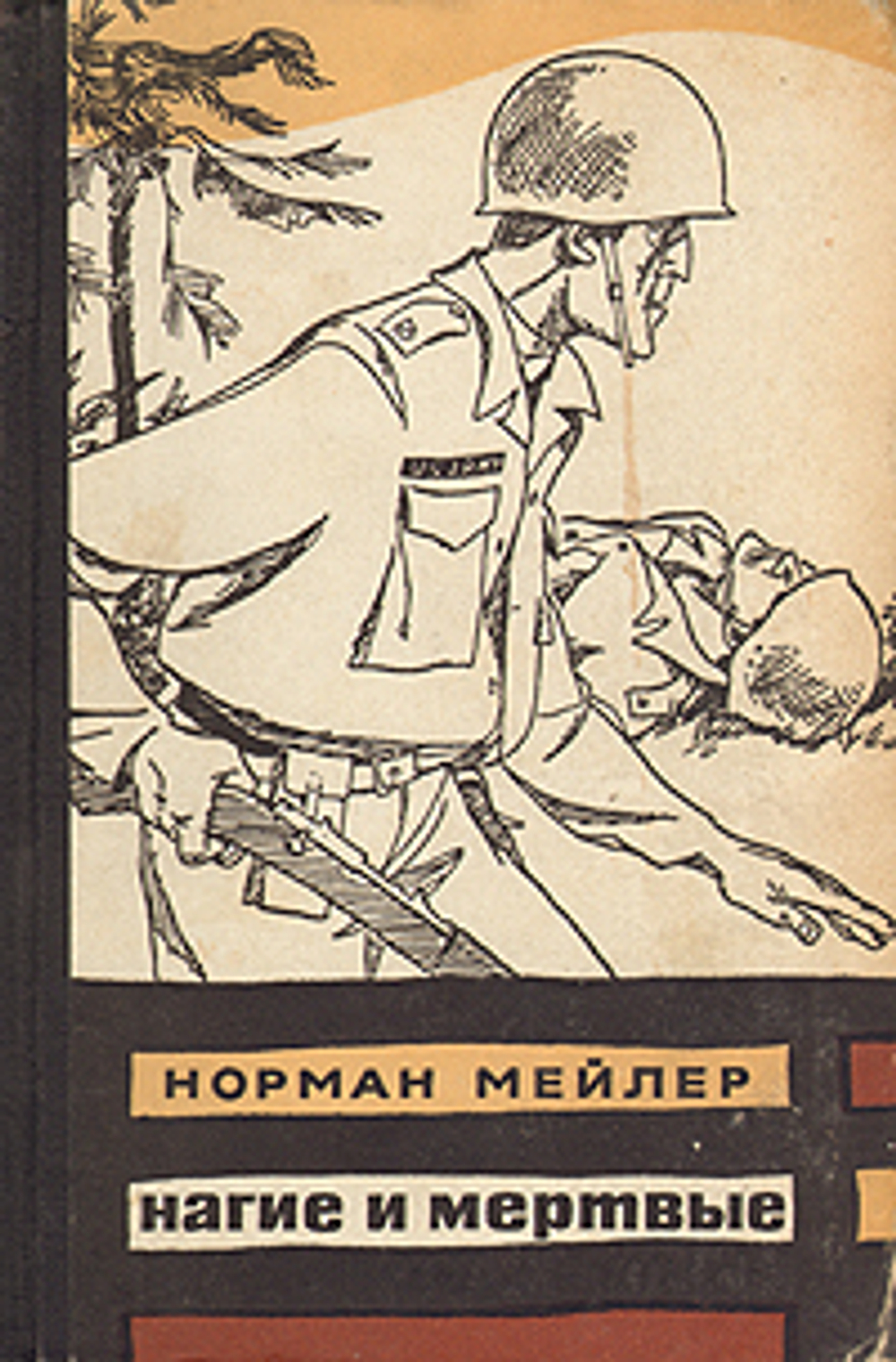 Нагие и мертвые