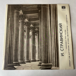 Винтажная виниловая пластинка LP И. Стравинский, Мария Юдина, Дирижирует Геннадий Рождественский, Симфония В Трёх Частях , Концерт Для Фортепиано, Духовых Инструментов И Контрабасов (СССР 1981)