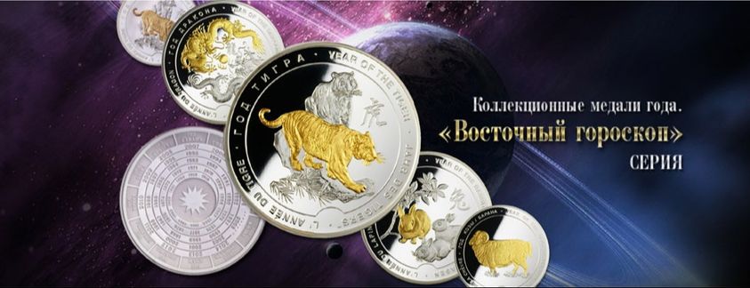 Коллекционные медали Восточный гороскоп