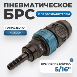 WDK-820SHS Композитное пневматическое быстроразъёмное соединение с предохранителем, "ёлочка" 5/16"