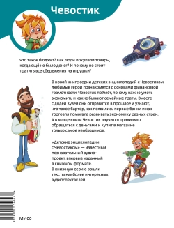 Что такое деньги. Детские энциклопедии с Чевостиком
