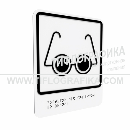 Тактильно-визуальный знак Б.3 с шрифтом Брайля "Доступность объекта для инвалидов по зрению". Композит 3 мм