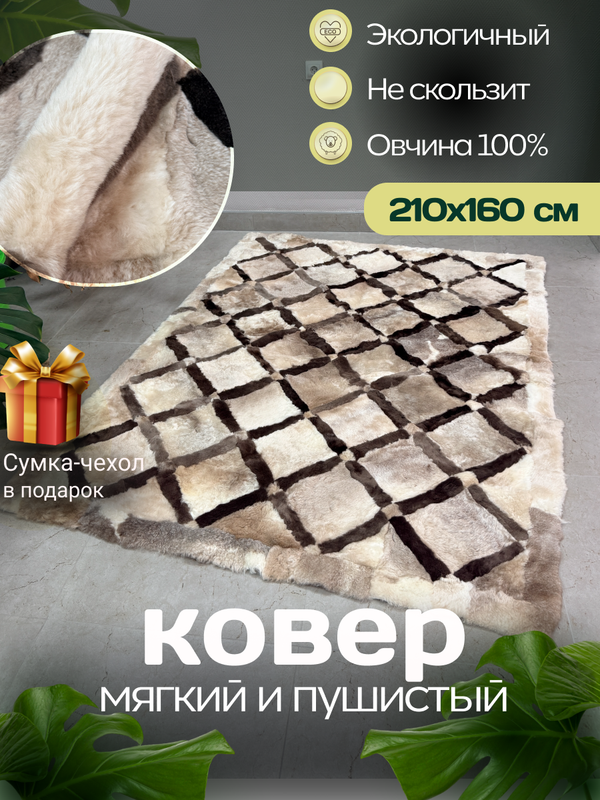 Ковер прямоугольный натуральный мех овчина, 210 х 160 см.