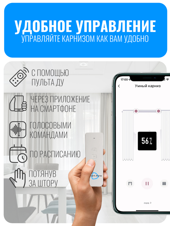 Умный Wi-Fi электрокарниз для штор с мотором Smart Aura