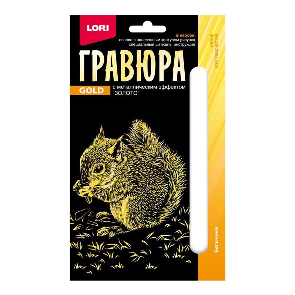 Гравюра 10*15см золото Детёныши "Бельчонок"