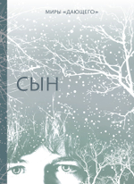 Сын