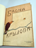 "Басни И.А. Крылова". . 1911г. - антикварное издание