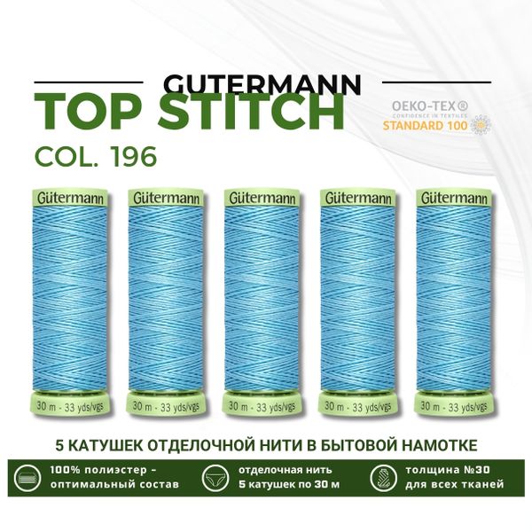 Нитки отделочные Gutermann Top Stitch 30 (30 метров), 5 кат. | 196 бледно-лазурный