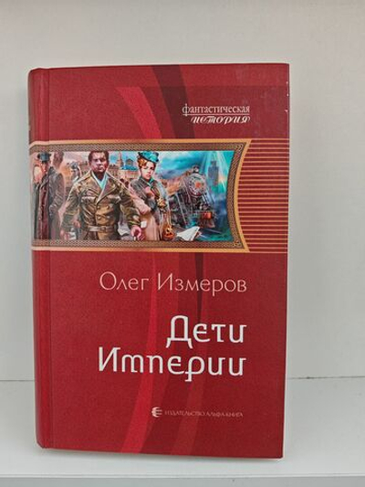 Дети Империи