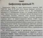 Томат Бифселлер красный F1 15 шт СМТ328