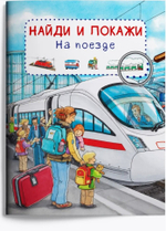 Виммельбух. Найди и покажи. На поезде