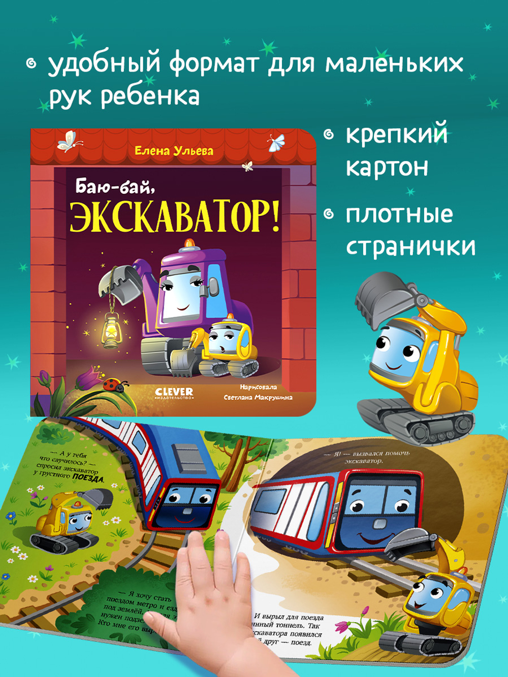 Сонные сказки про машинки. Книжки-картонки. Баю-бай, экскаватор!