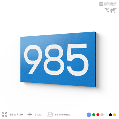 Номер на дверь 985, табличка на дверь для офиса, квартиры, кабинета, аудитории, склада, голубая 120х70 мм, Айдентика Технолоджи