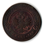 3 копейки 1896 год. Николай II. СПБ.