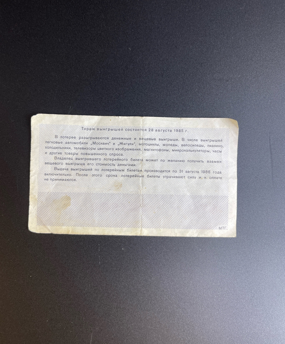 Лотерейный билет СССР 1985 года Фестиваль молодежи и студентов