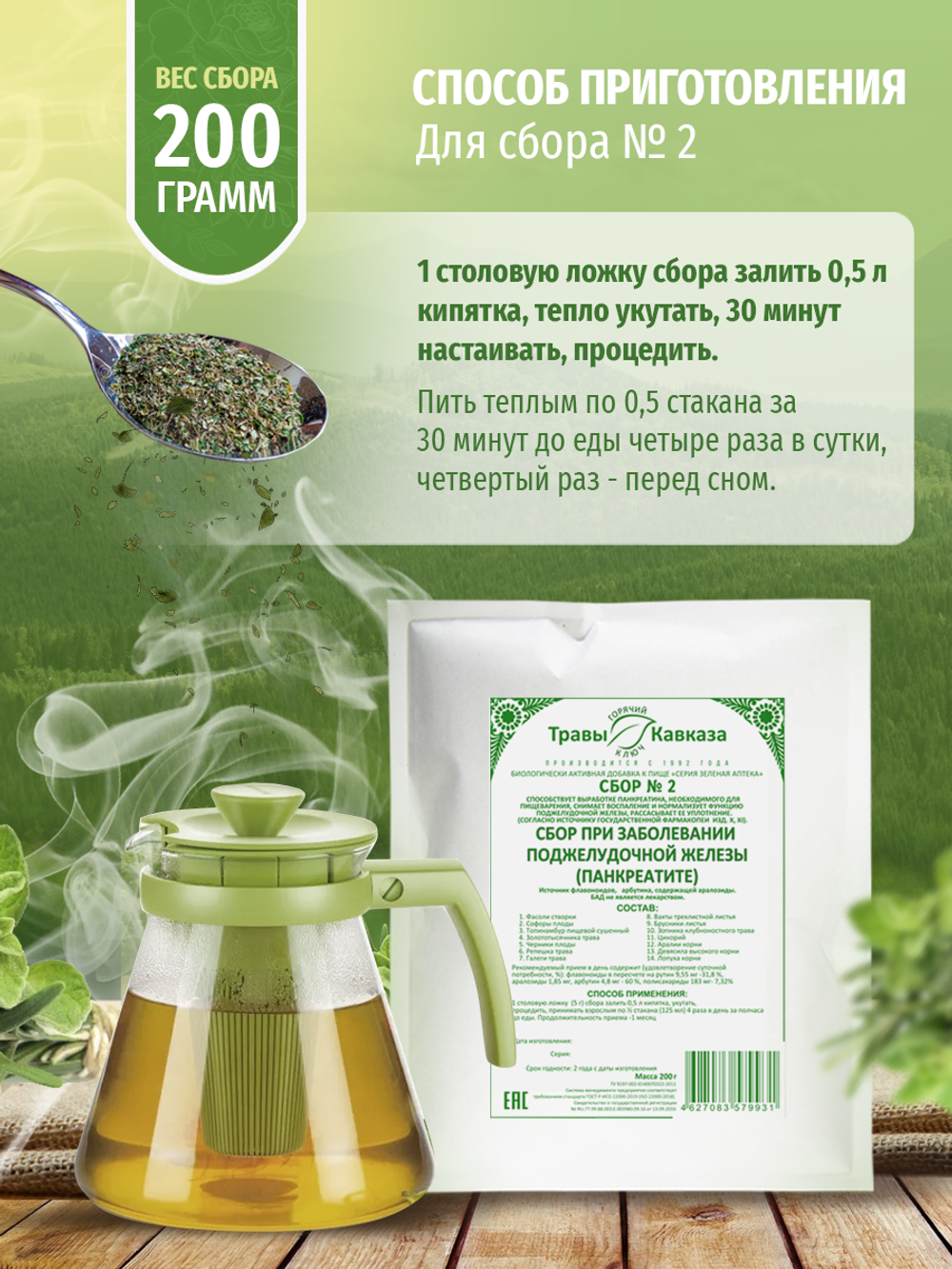 Сбор № 2 При заболевании поджелудочной железы (панкреатите)