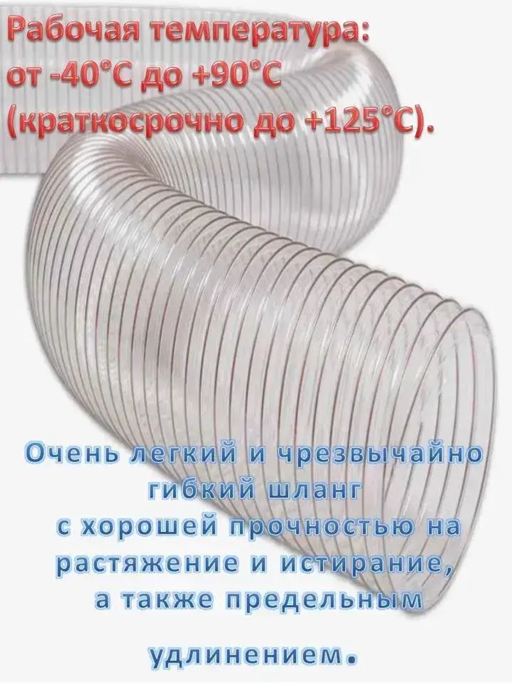 Воздуховод, шланг полиуретановый, армированный омедненной проволокой, шланг для аспирации и стружкоотсоса 100мм