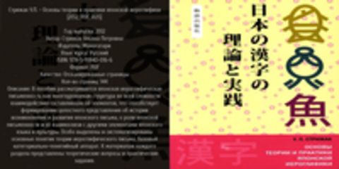 Стрижак У.П. - Основы теории и практики японской иероглифики