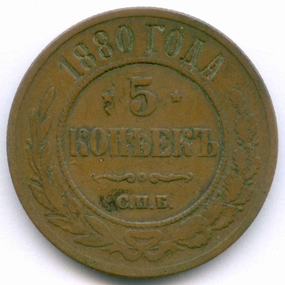 5 копеек 1880 год. СПБ. VF
