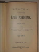 "Полное собрание сочинений Глеба Успенского в шести томах". Глеб Успенский. 1908г. - редкая книга