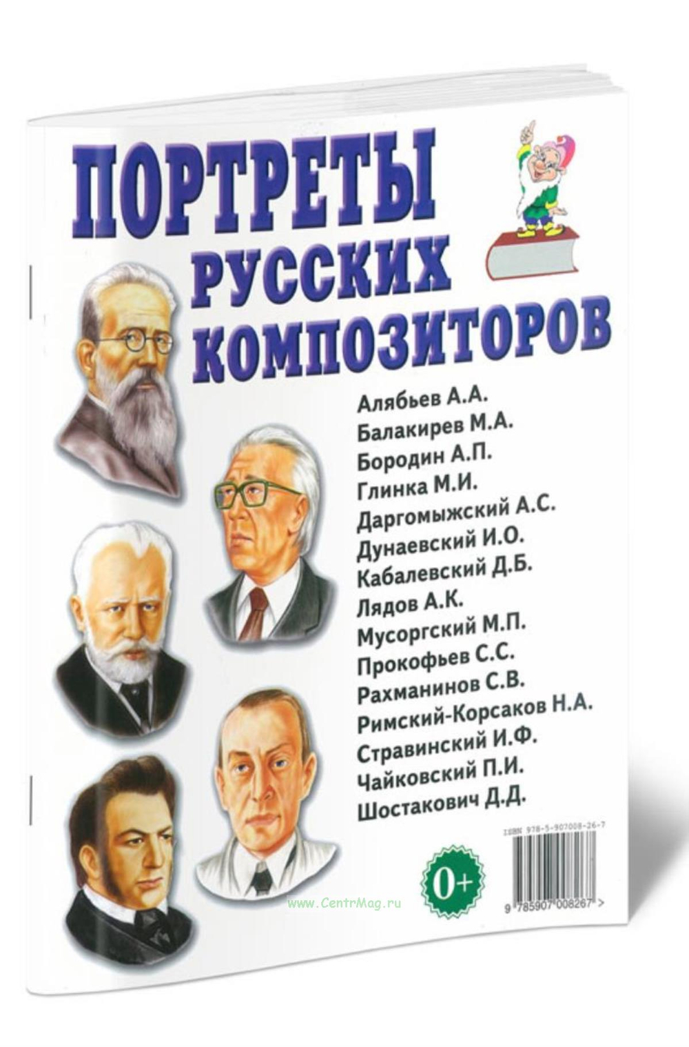 Портреты русских композиторов. Наглядное пособие для педагогов, логопедов, воспитателей и родителей. 0+