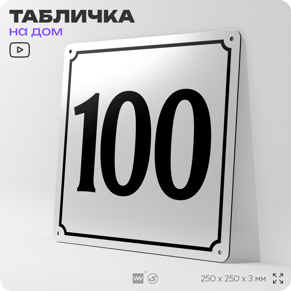 Адресная табличка с номером дома 100, на фасад и забор, белая, Айдентика Технолоджи