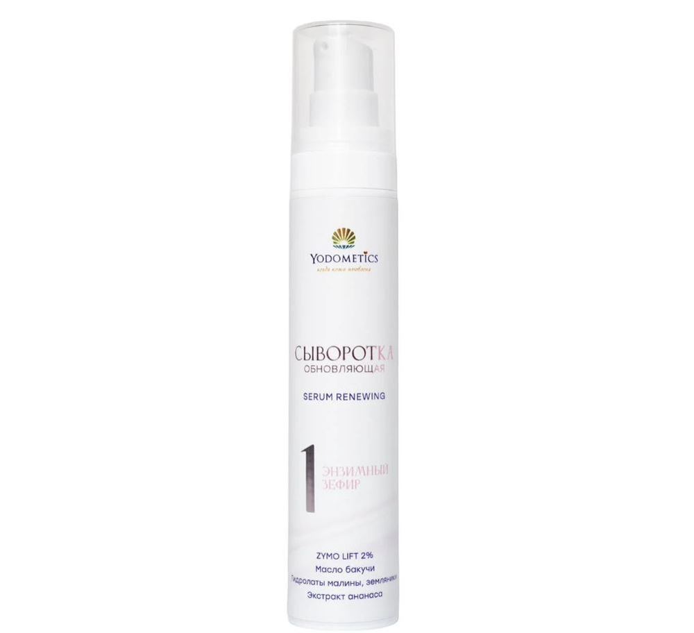 Сыворотка No 1 обновляющая энзимная Зефир, ТМ YODOMETICS