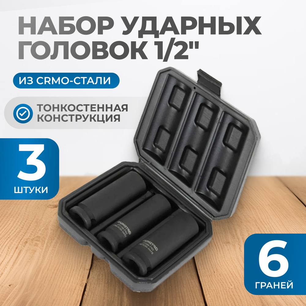 OPT-40303 Набор ударных головок тонкостенных 1/2", 17, 19, 21 мм