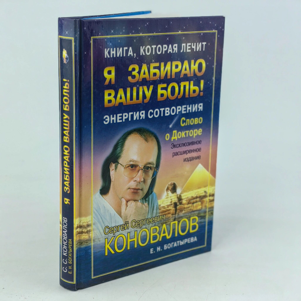 Книга, которая лечит. Я забираю вашу боль. Энергия Сотворения