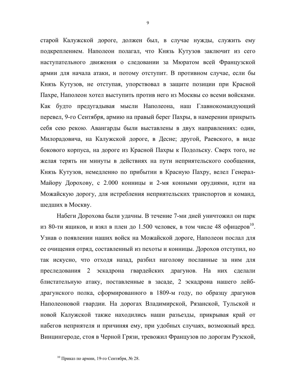 Полное собрание сочинений. Том 5 | А. И. Михайловский-Данилевский