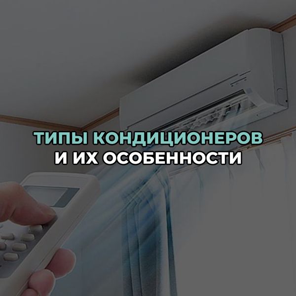 Типы кондиционеров и их особенности: какой вариант подходит именно вам