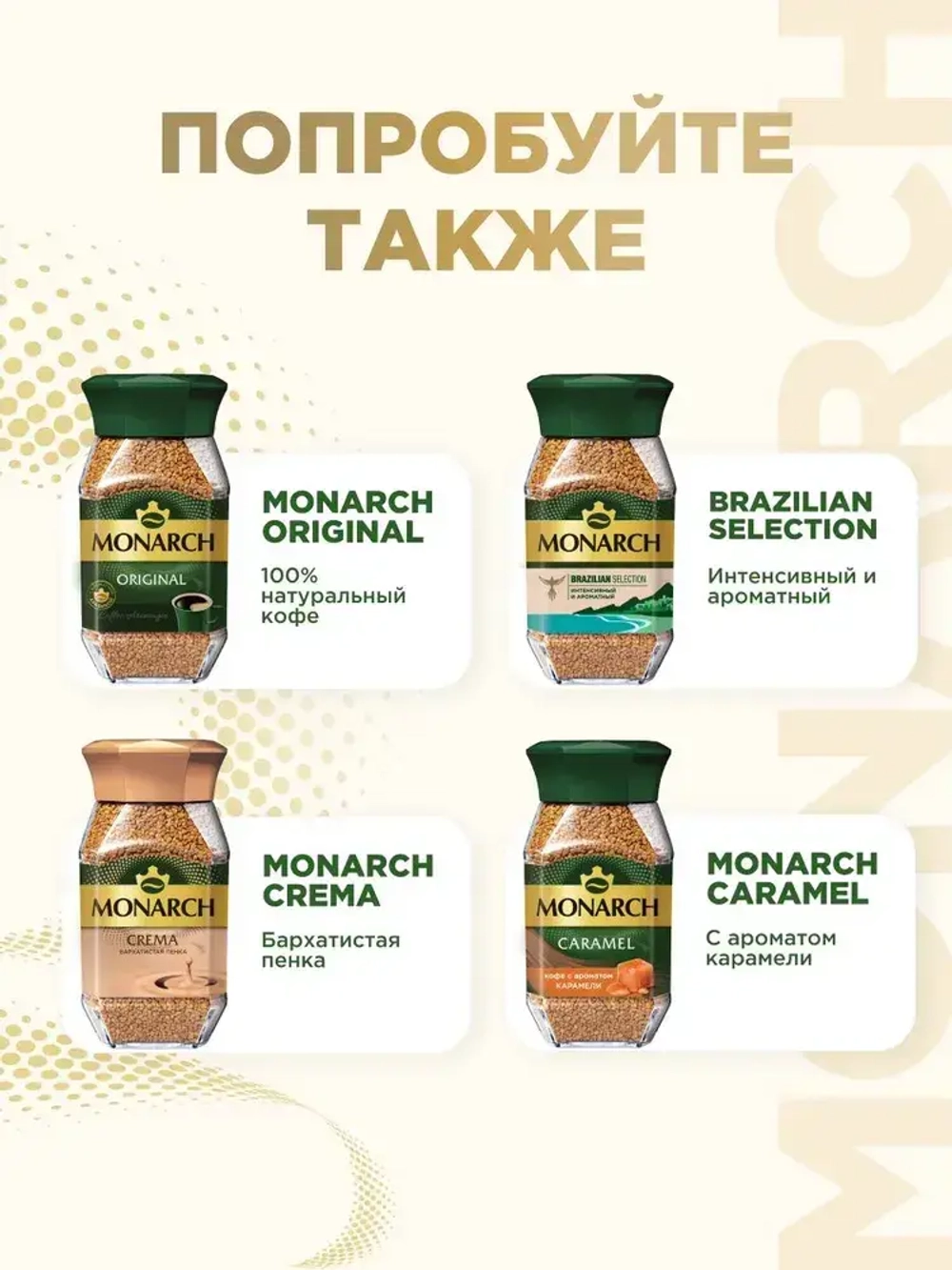 Кофе растворимый Monarch Gold, 95 г