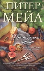 Французские уроки: Путешествие с ножом, вилкой и штопором