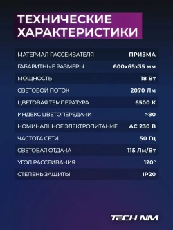 Линейный светильник светодиодный 600мм, 3штуки Tech NM SMD призма 18Вт, 6500К, лампа для рассады