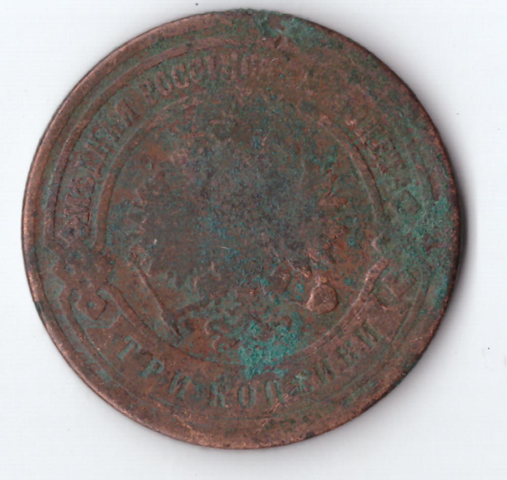 3 копейки 1899 года СПБ VG