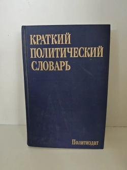 Краткий политический словарь