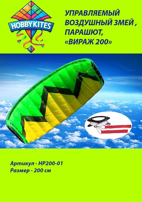 Управляемый воздушный змей Hobby Kites парашют Вираж размер 200см , HP200-01 , Premium сегмент