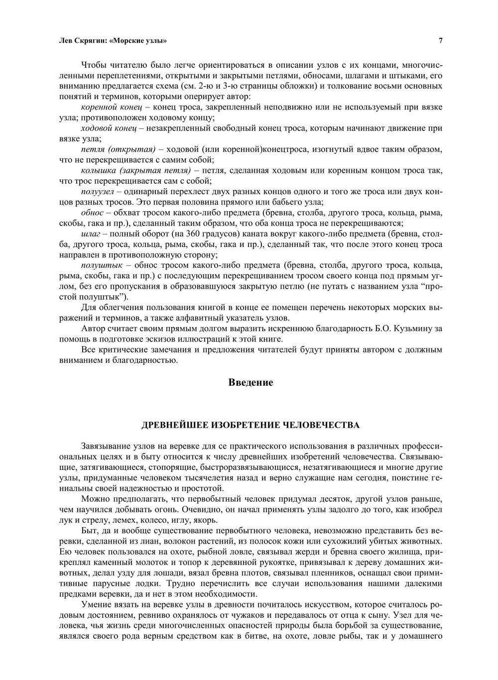 Морские узлы. 2-е издание | Скрягин Лев Николаевич