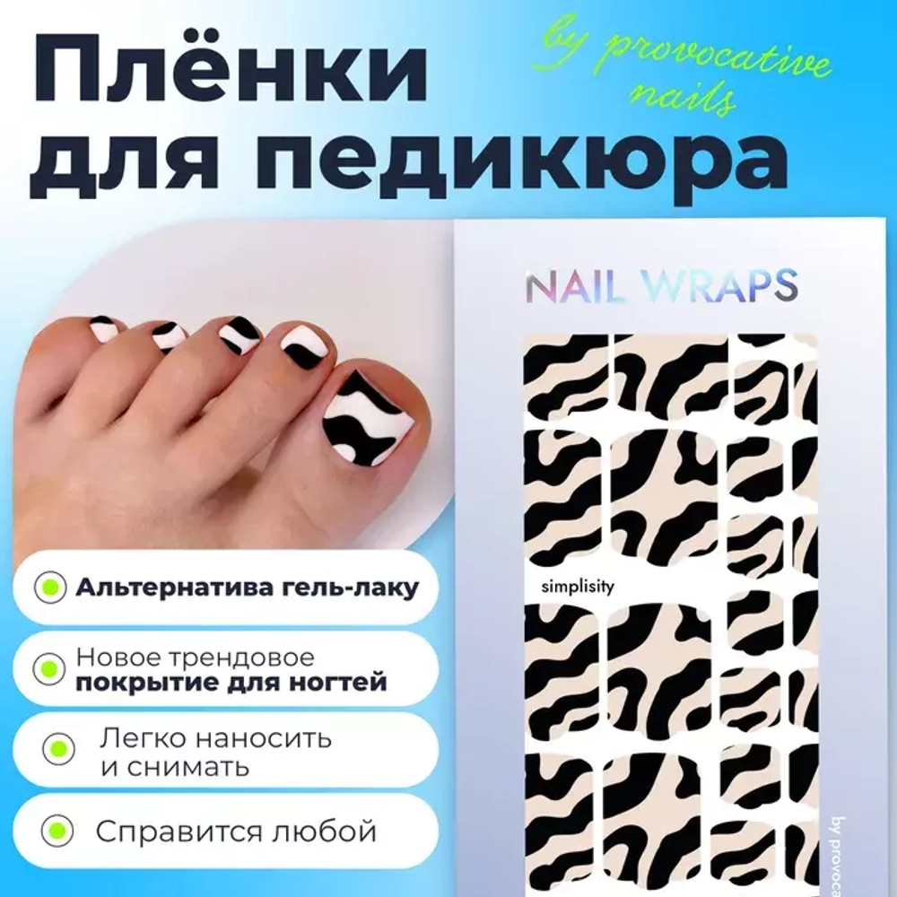 Плёнки для педикюра by provocative nails simplisity
