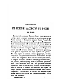 Дополнения к истории масонства в России XVIII столетия | П. П. Пекарский