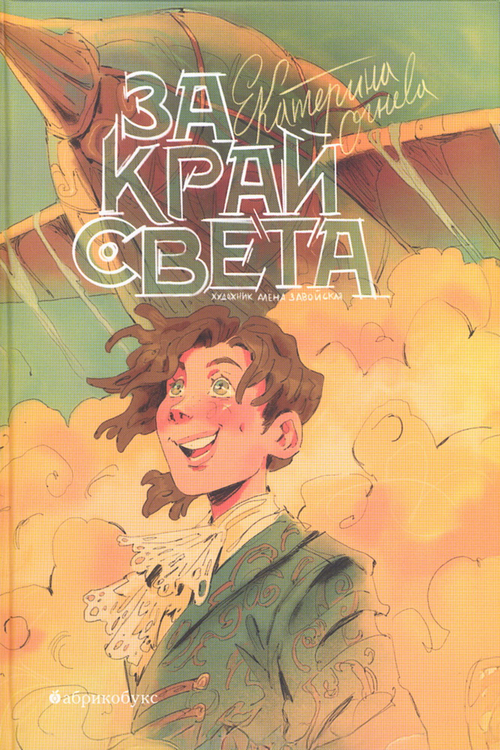 За край света