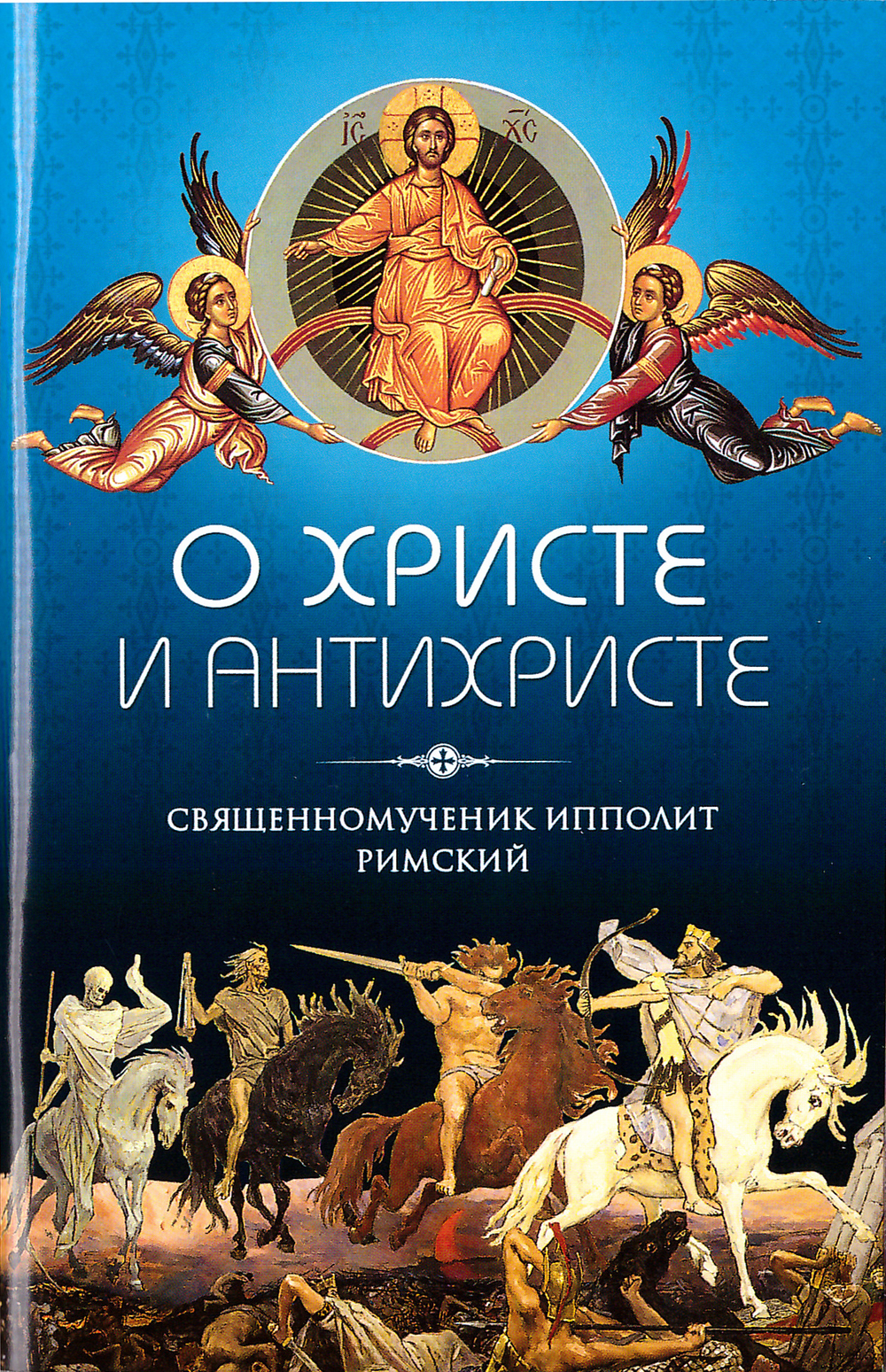 О Христе и антихристе. Священномученик Ипполит Римский