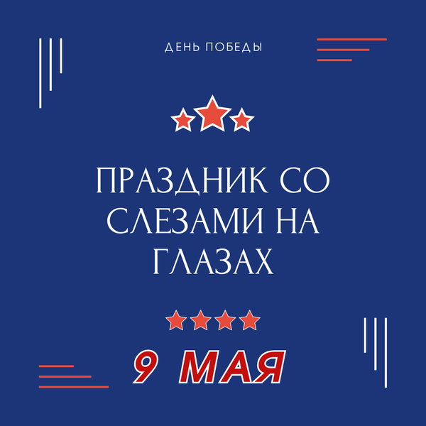С Днём Победы!