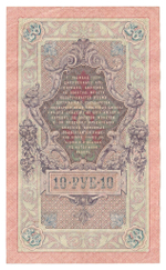 Russian Empire, 10 Rubles, Governor Shipov, Cashier Chikhirzhin, 1909 (ИЯ 863395)